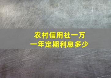 农村信用社一万一年定期利息多少