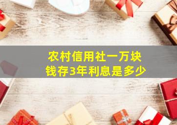 农村信用社一万块钱存3年利息是多少