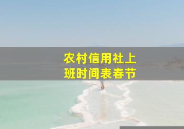 农村信用社上班时间表春节