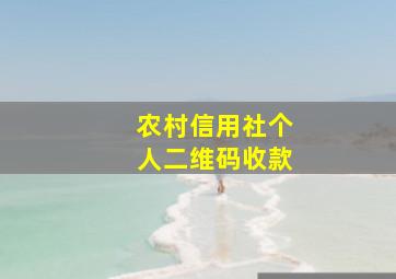 农村信用社个人二维码收款