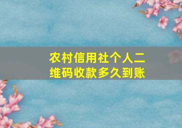 农村信用社个人二维码收款多久到账