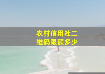 农村信用社二维码限额多少