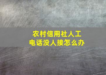 农村信用社人工电话没人接怎么办