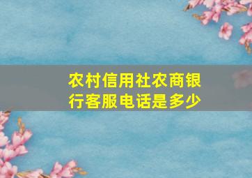 农村信用社农商银行客服电话是多少