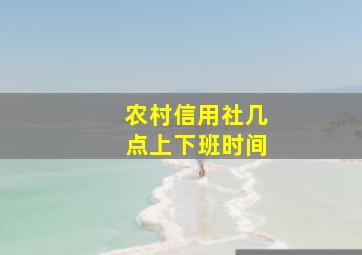 农村信用社几点上下班时间