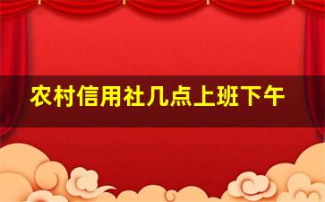 农村信用社几点上班下午