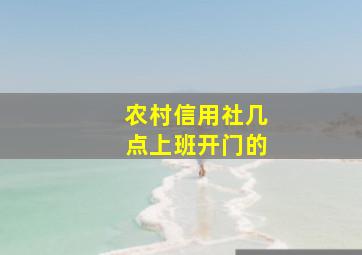 农村信用社几点上班开门的