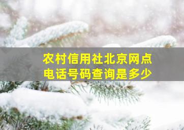 农村信用社北京网点电话号码查询是多少