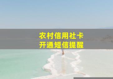 农村信用社卡开通短信提醒