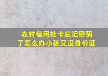 农村信用社卡忘记密码了怎么办小孩又没身份证