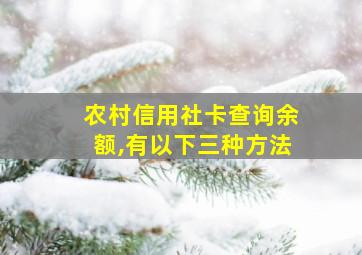 农村信用社卡查询余额,有以下三种方法