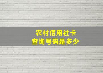 农村信用社卡查询号码是多少