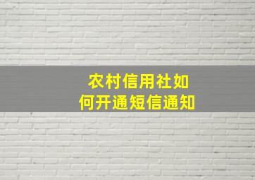 农村信用社如何开通短信通知