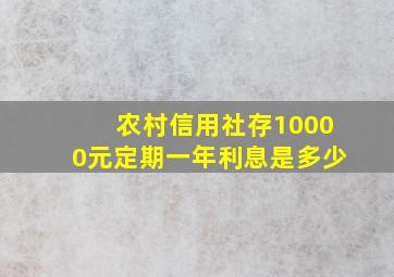 农村信用社存10000元定期一年利息是多少