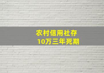 农村信用社存10万三年死期