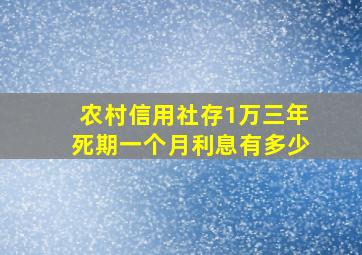 农村信用社存1万三年死期一个月利息有多少