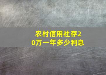 农村信用社存20万一年多少利息