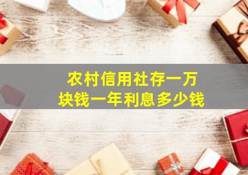 农村信用社存一万块钱一年利息多少钱