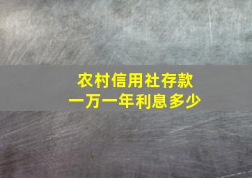 农村信用社存款一万一年利息多少