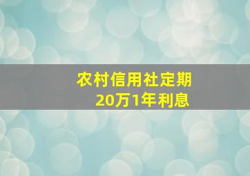 农村信用社定期20万1年利息