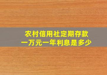 农村信用社定期存款一万元一年利息是多少