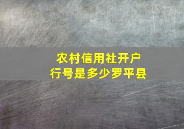 农村信用社开户行号是多少罗平县