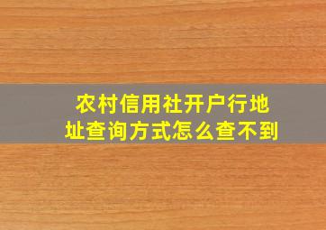 农村信用社开户行地址查询方式怎么查不到