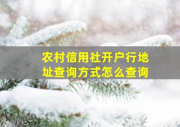 农村信用社开户行地址查询方式怎么查询