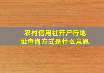 农村信用社开户行地址查询方式是什么意思