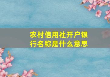 农村信用社开户银行名称是什么意思