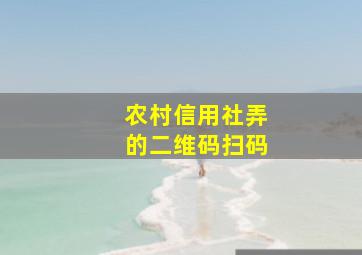 农村信用社弄的二维码扫码