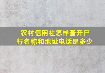 农村信用社怎样查开户行名称和地址电话是多少