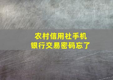 农村信用社手机银行交易密码忘了