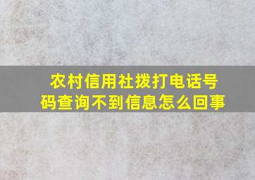 农村信用社拨打电话号码查询不到信息怎么回事