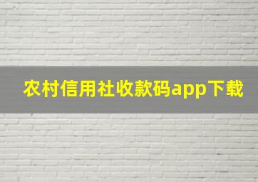 农村信用社收款码app下载