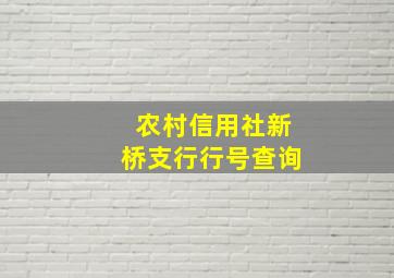 农村信用社新桥支行行号查询