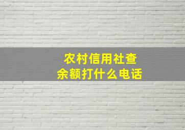 农村信用社查余额打什么电话