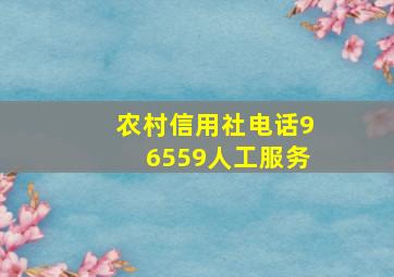 农村信用社电话96559人工服务