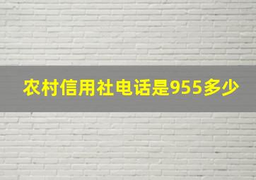 农村信用社电话是955多少