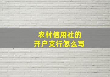 农村信用社的开户支行怎么写