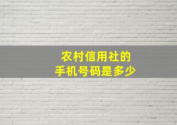 农村信用社的手机号码是多少