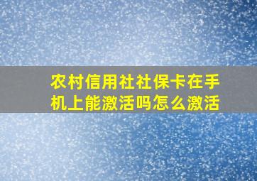 农村信用社社保卡在手机上能激活吗怎么激活