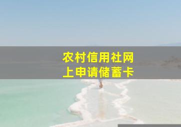 农村信用社网上申请储蓄卡