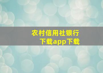 农村信用社银行下载app下载