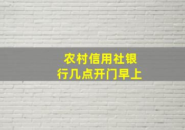 农村信用社银行几点开门早上