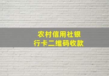 农村信用社银行卡二维码收款