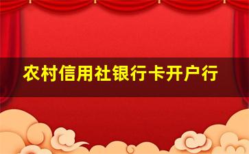 农村信用社银行卡开户行