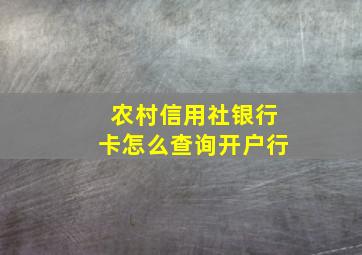 农村信用社银行卡怎么查询开户行