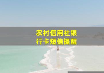 农村信用社银行卡短信提醒