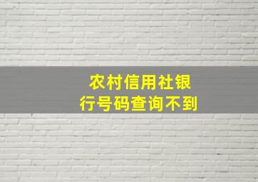 农村信用社银行号码查询不到